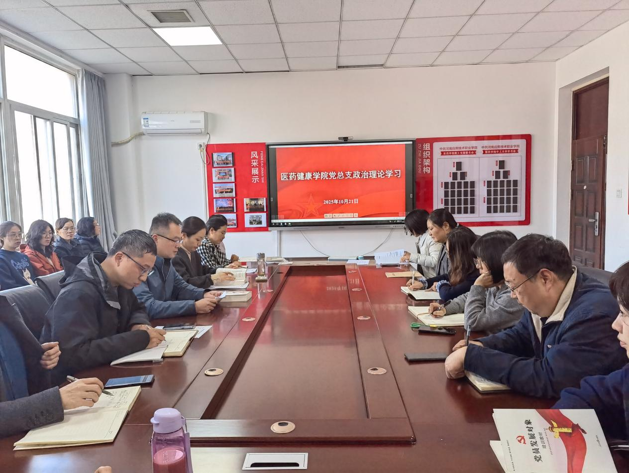 医药健康学院党总支开展2025-2026学年第一学期第四...