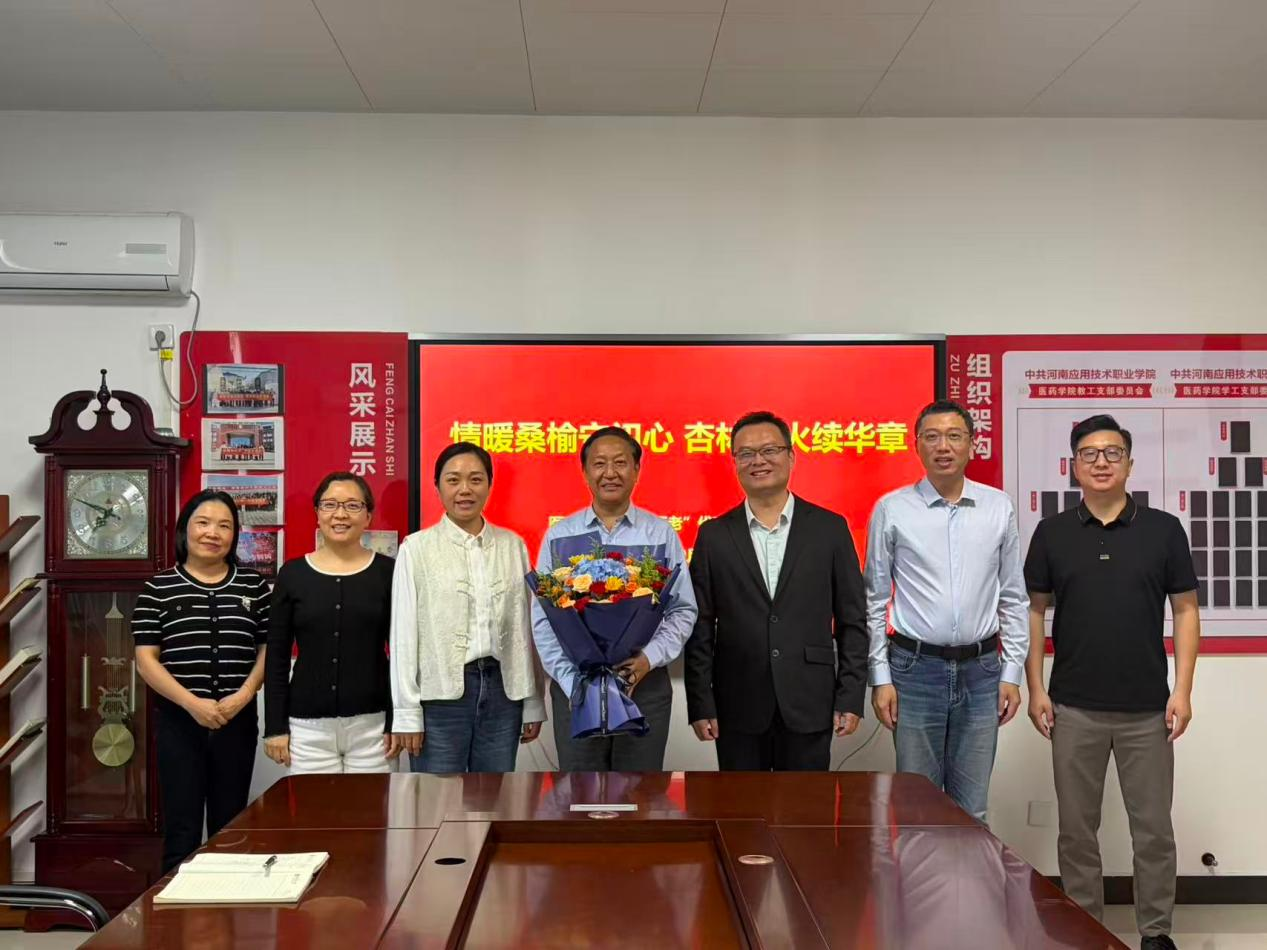 情暖桑榆守初心 杏林薪火续华章——医药健康学院召...