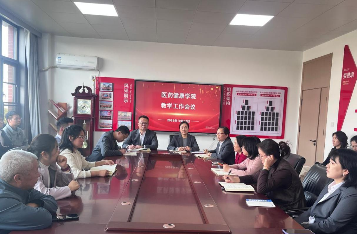 医药健康学院召开第七次教学工作会议