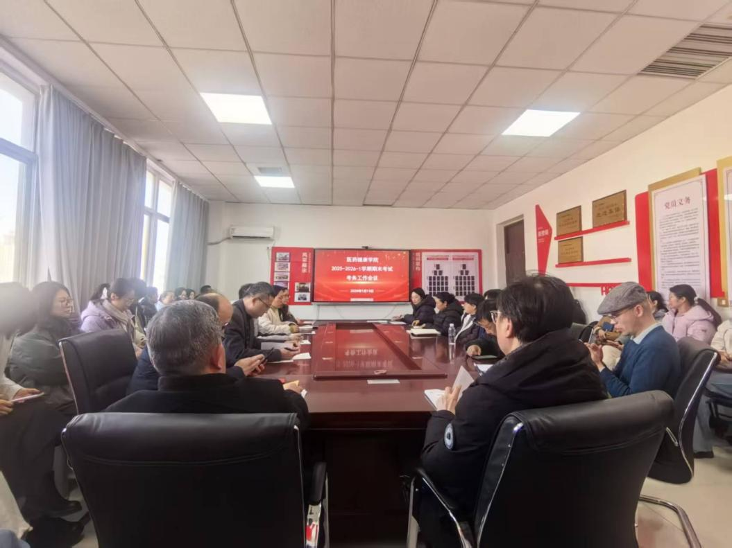 医药健康学院召开期末考试考务工作会议