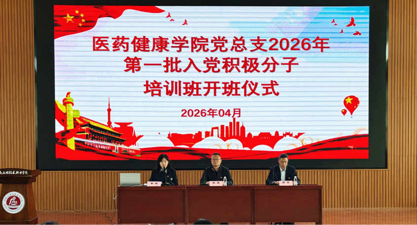 医药健康学院2026年入党积极分子开班仪式