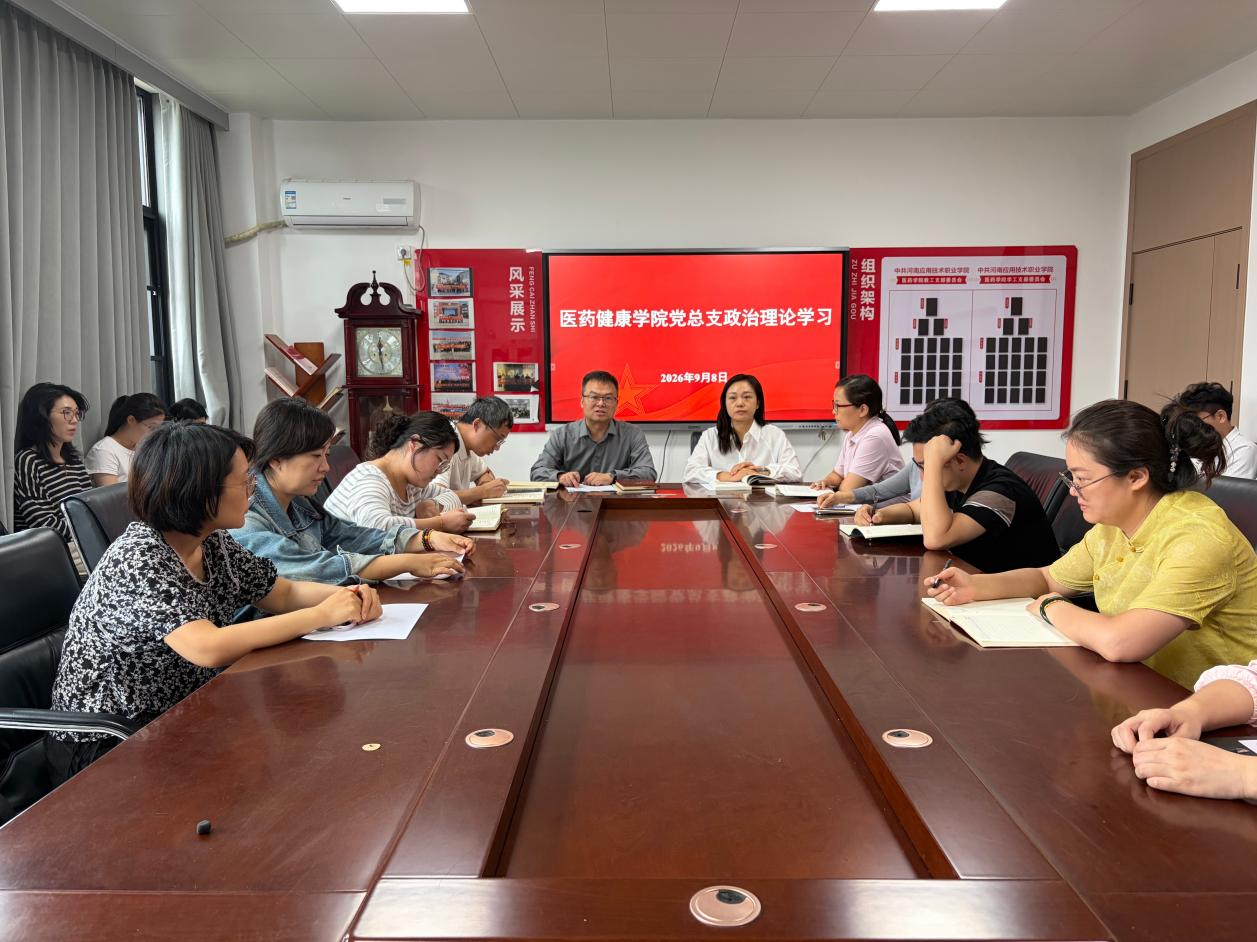 医药健康学院党总支开展2026-2027学年第一学期第一...