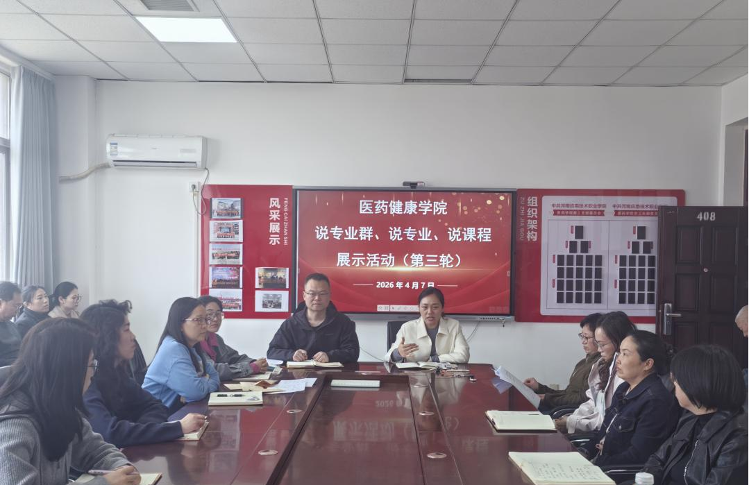 医药健康学院开展第三轮“说课程”展示活动