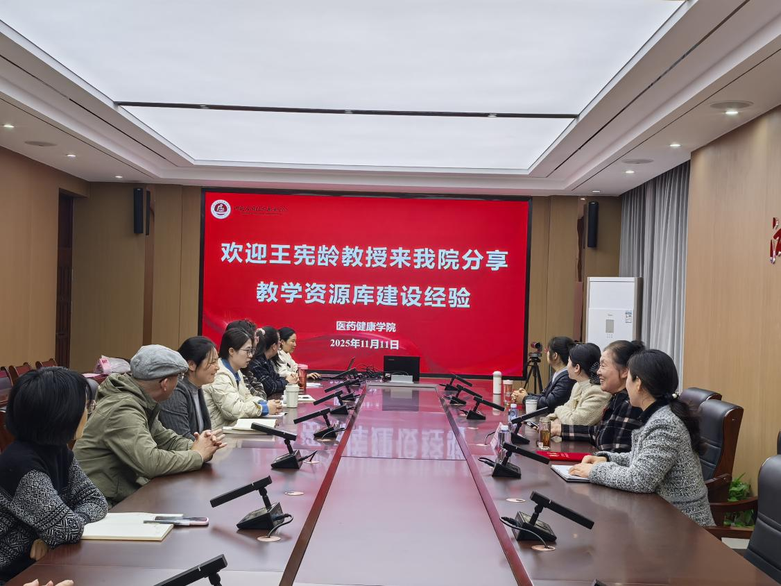 医药健康学院特邀王宪龄教授分享专业教学资源库建...