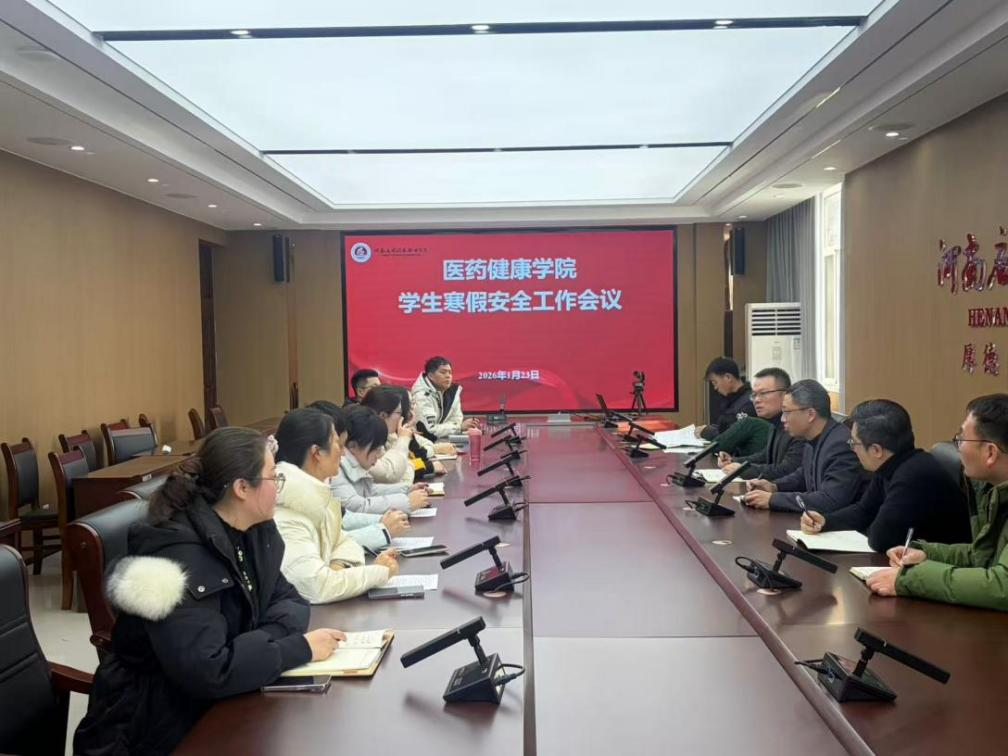 筑牢安全防线 护航平安寒假——医药健康学院召开学...