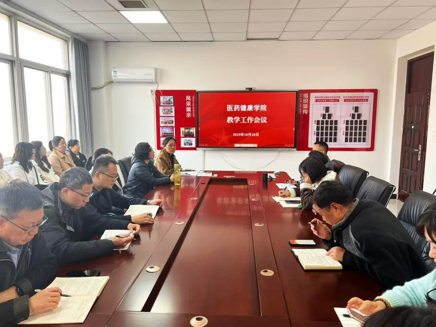 医药健康学院召开教学工作会议统筹推进教学质量与...