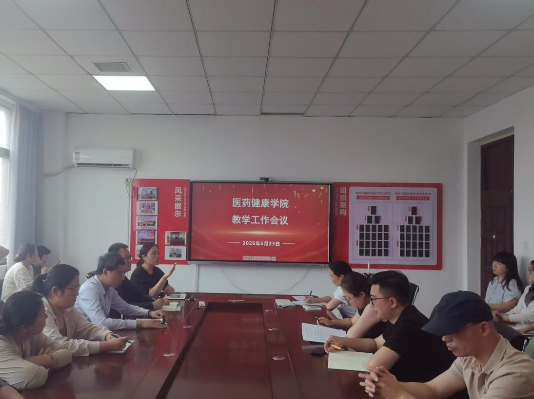医药健康学院召开期末教学工作会议