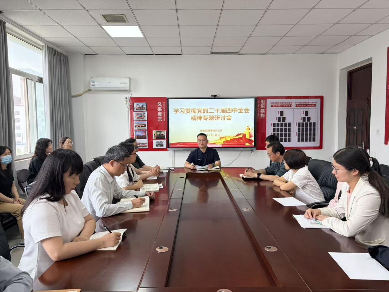 医药健康学院党总支开展学习贯彻党的二十届四中全...