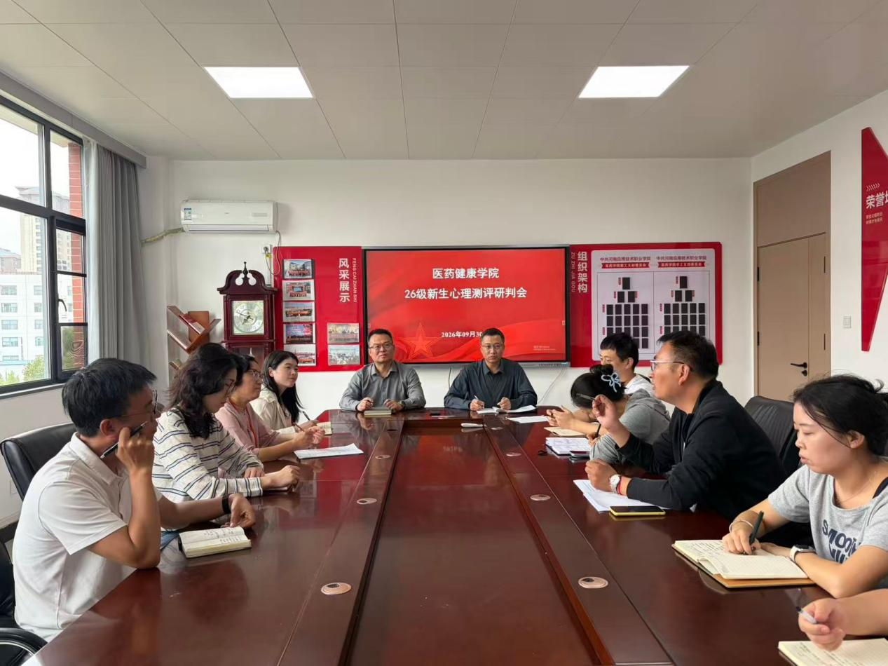 医药健康学院组织召开2026级新生心理测评研判会