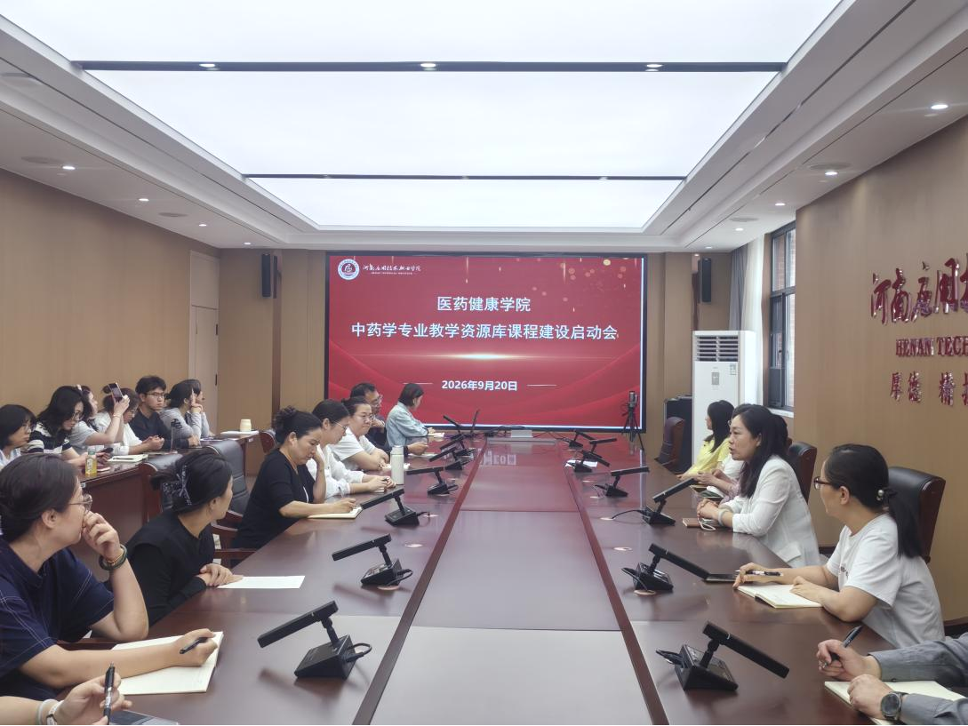 医药健康学院召开中药学专业教学资源库课程建设启动会