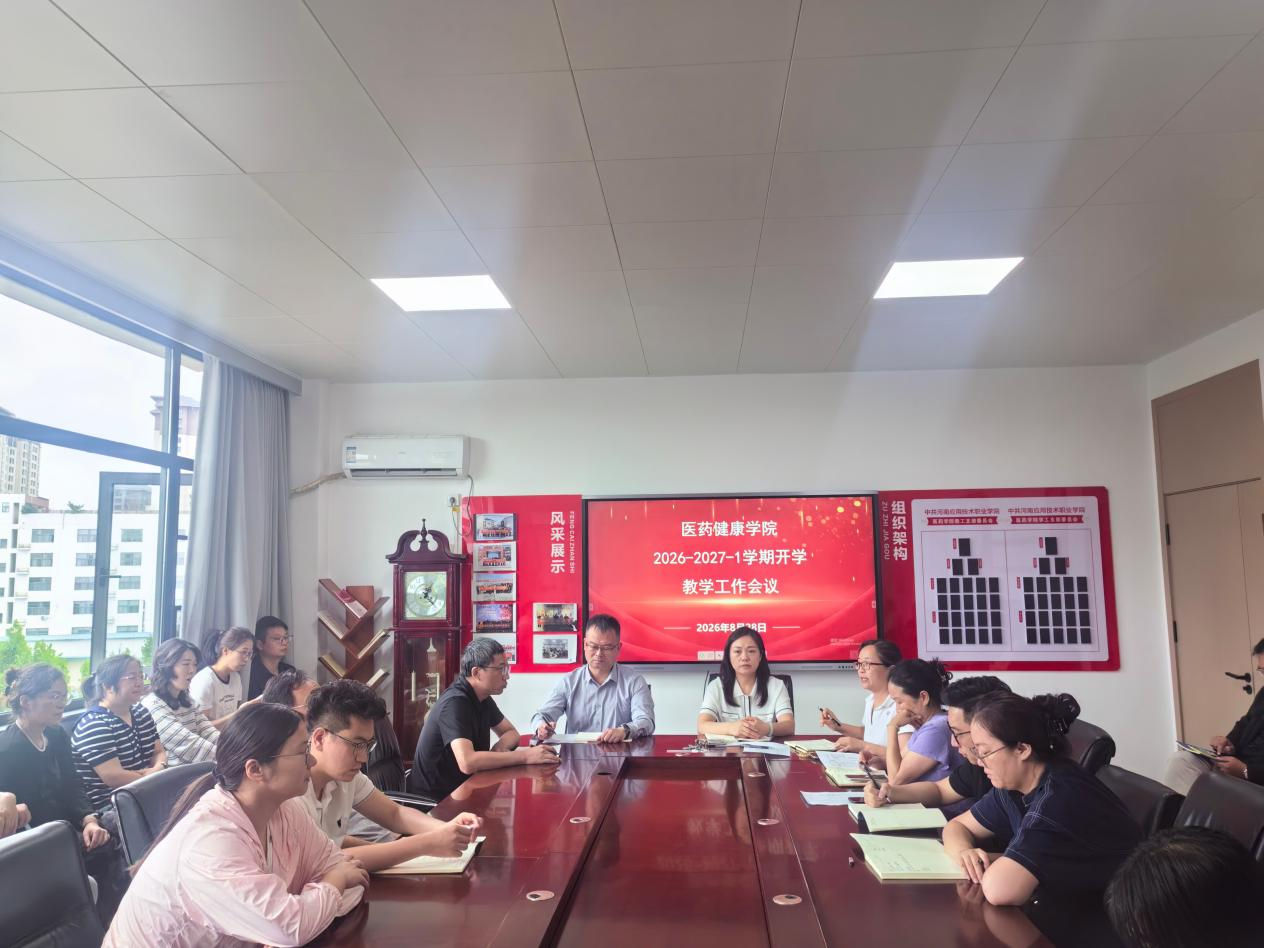 凝心聚力启新程 深耕教学固根基 医药健康学院召开2...