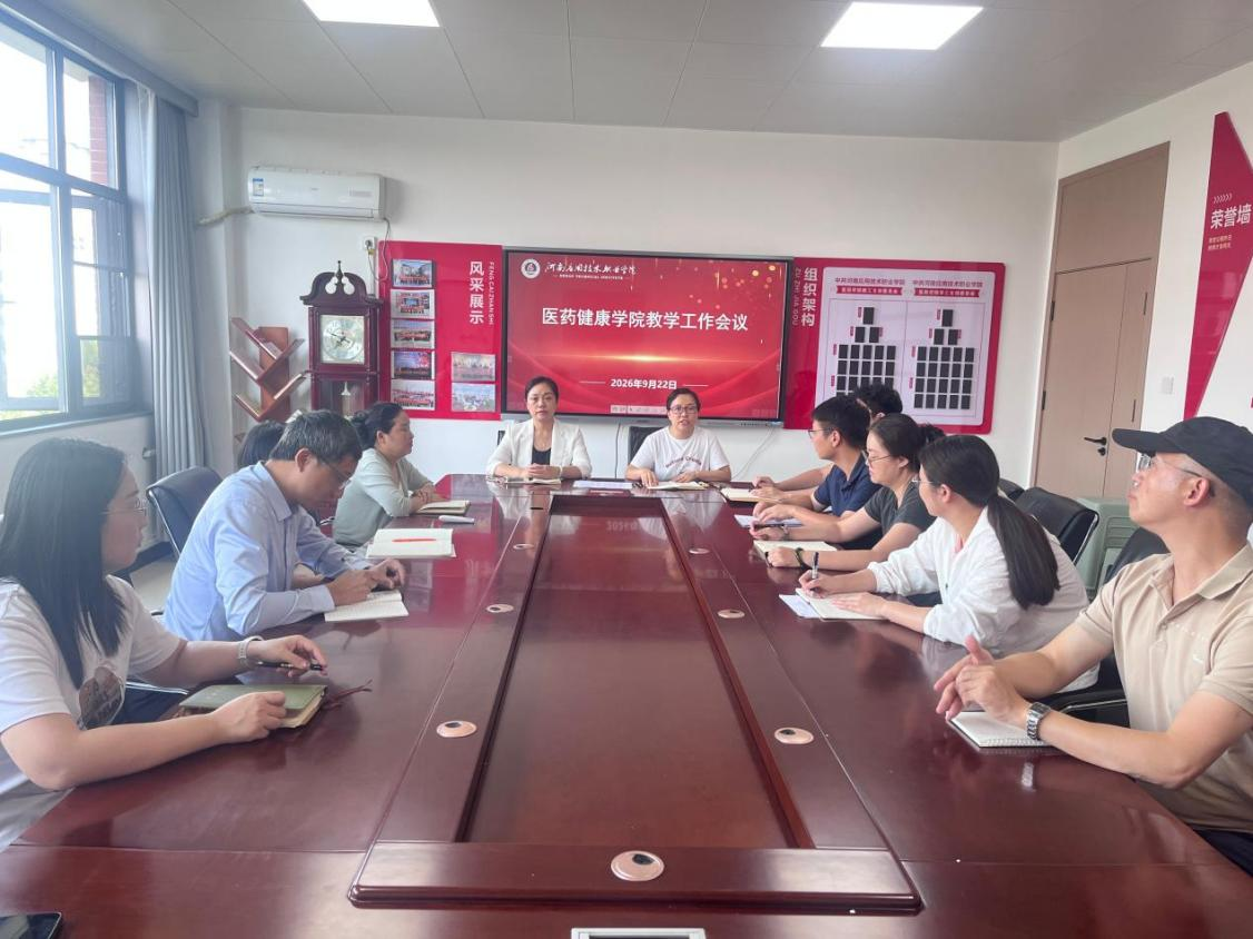 医药健康学院召开教学工作会议