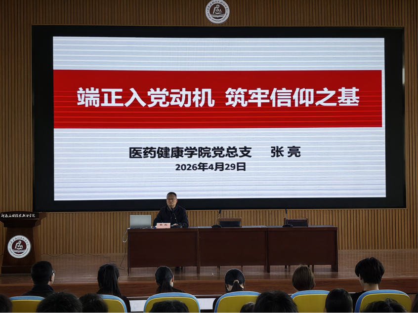 医药健康学院党总支书记讲授“端正入党动机 筑牢信...