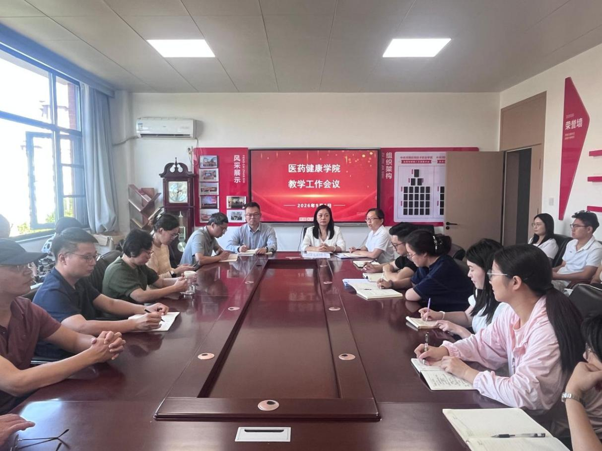 医药健康学院召开2026-2027学年第一学期第二次教学...